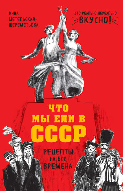 Что мы ели в СССР. Рецепты на все времена - Метель_0.jpg